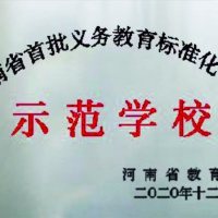 2020河南省首批義務(wù)教育標(biāo)準(zhǔn)化管理示范學(xué)校