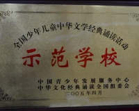 全國(guó)少年兒童中華文學(xué)經(jīng)典誦讀活動(dòng)示范學(xué)校